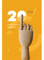 20 стартапів. Історії успіху. Український Фонд Стартапів
