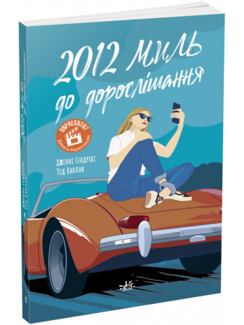 2012 миль до дорослішання книга купить