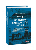 2014. Мгновения харьковской весны