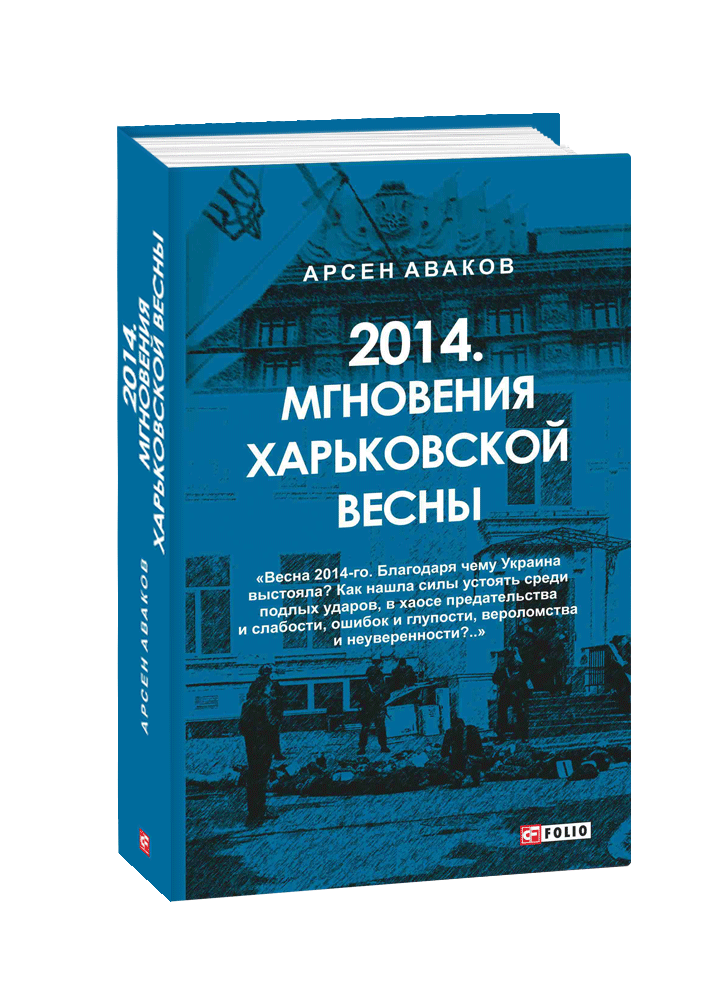 2014. Мгновения харьковской весны