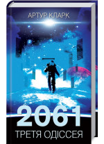 2061. Третя одіссея. Книга 3