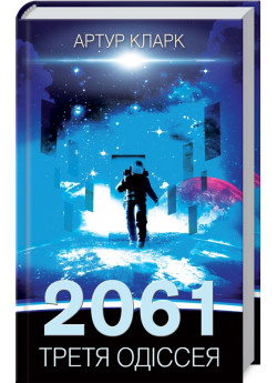 2061. Третя одіссея. Книга 3
