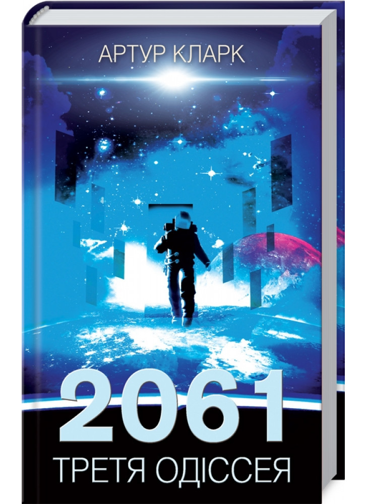 2061. Третя одіссея. Книга 3
