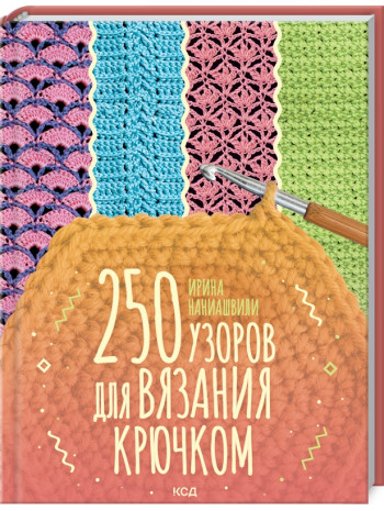 250 узоров для вязания крючком книга купить