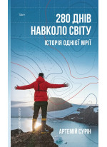 280 днів навколо світу. Том 1