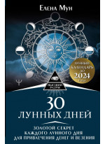 30 лунных дней. Золотой секрет каждого лунного дня для привлечения денег и везения. Лунный календарь до 2024 года