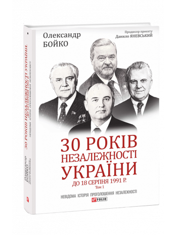 30 років незалежності України. У 2-х т. — Т. 1. До 18 серпня 1991 року книга купить