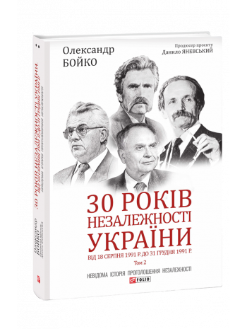 30 років незалежності України. У 2-х т. — Т. 2. Від 18 серпня 1991 р. до 31 грудня 1991 року книга купить