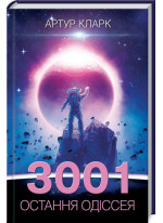 3001. Остання одіссея. Книга 4