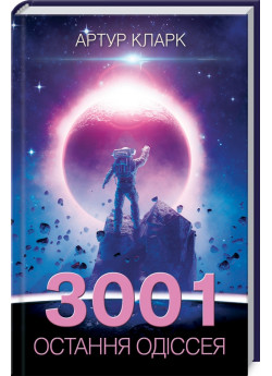 3001. Остання одіссея. Книга 4