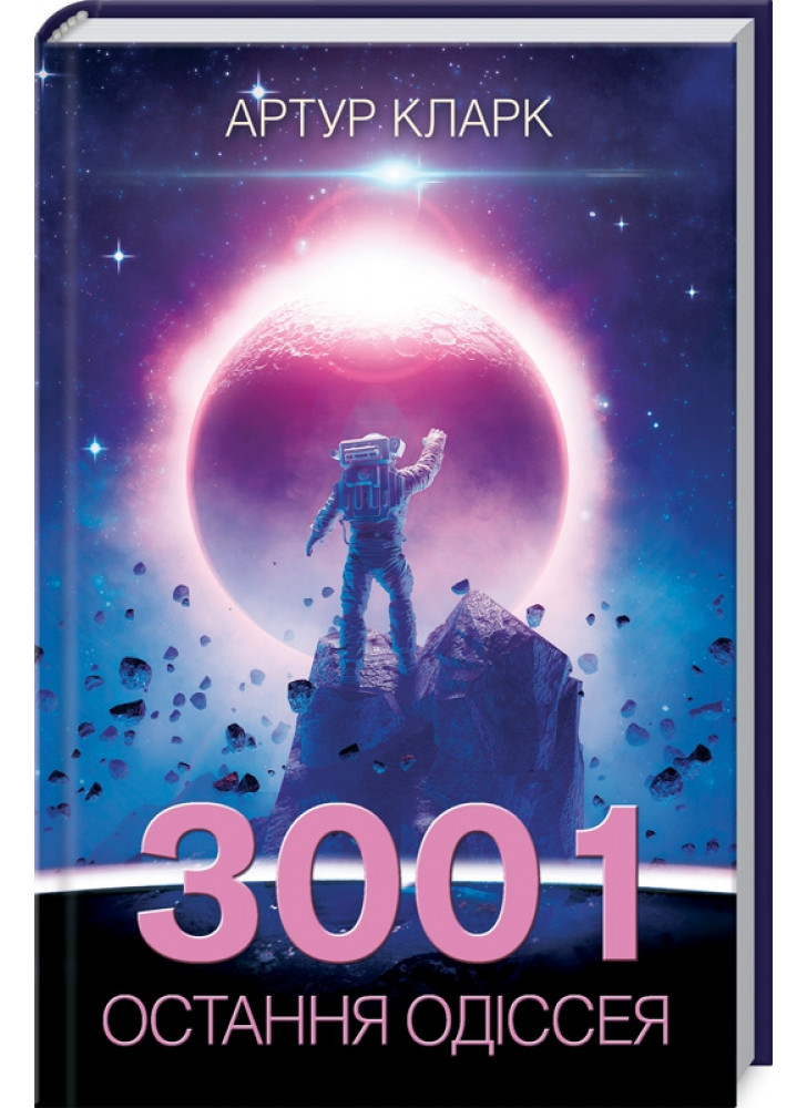 3001. Остання одіссея. Книга 4