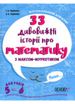 33 дивовижні історії про математику з Максом-Муркотиком. Для учнів 5-6 класів