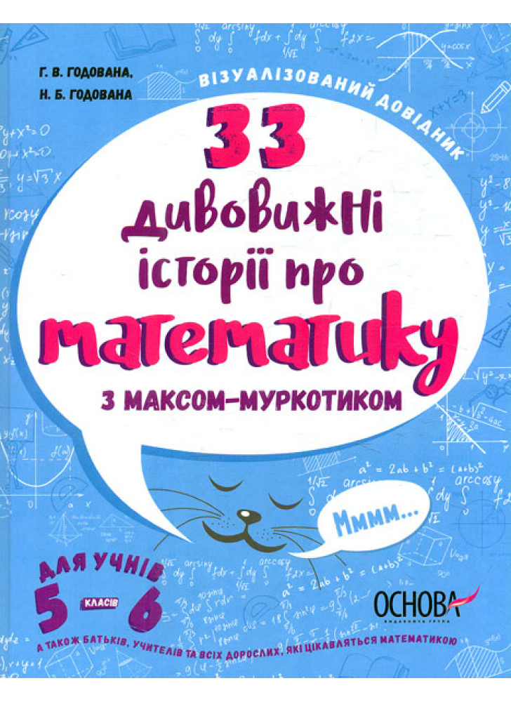 33 дивовижні історії про математику з Максом-Муркотиком. Для учнів 5-6 класів