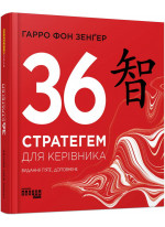 36 стратегем для керівника