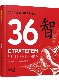36 стратегем для керівника