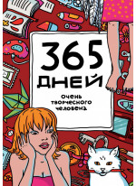 365 дней очень творческого человека (бордовый)