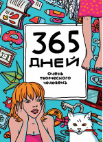 365 дней очень творческого человека (голубой)