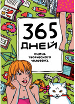 365 дней очень творческого человека (зелёный)