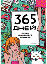 365 дней очень творческого человека (морской волны)