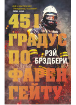 451 градус по Фаренгейту