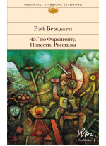 451' по Фаренгейту. Повести. Рассказы