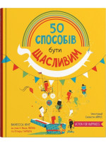 50 способів бути щасливим