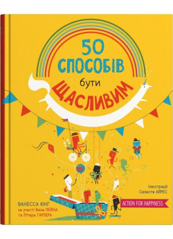 50 способів бути щасливим