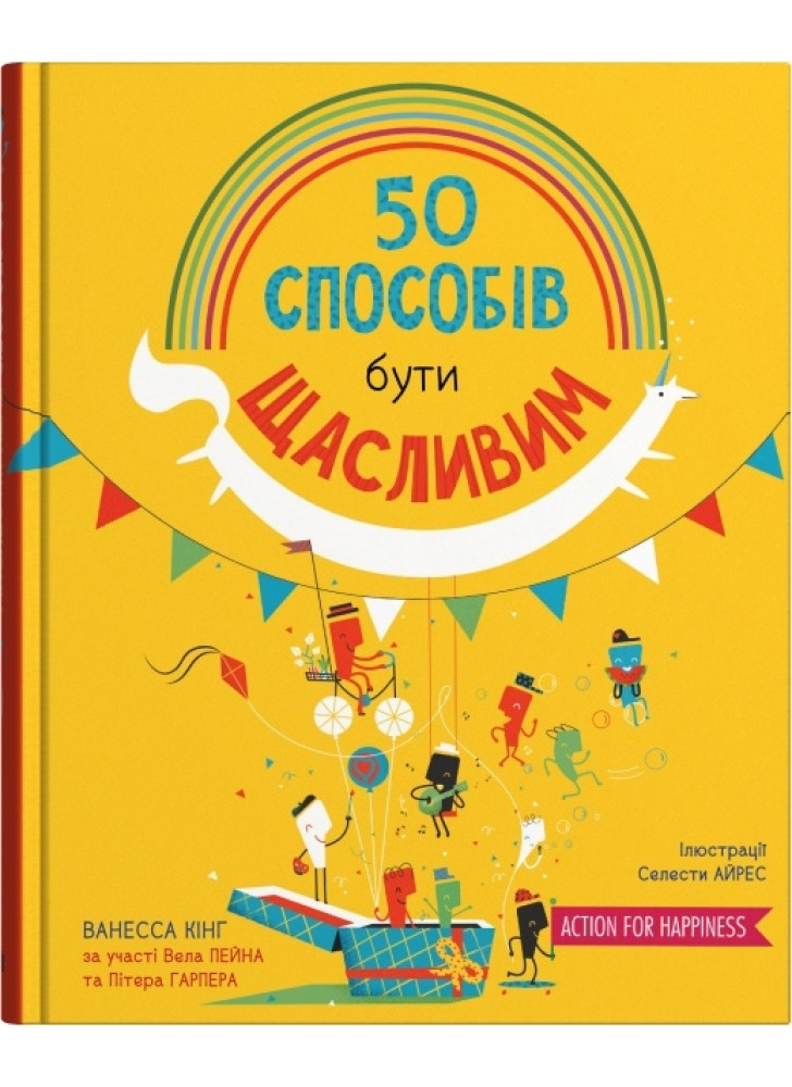 50 способів бути щасливим