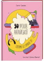 50 уроків англійської. Говоримо без помилок. Ок