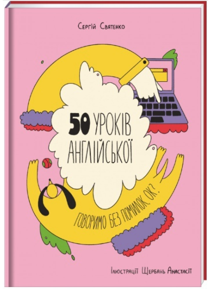 50 уроків англійської. Говоримо без помилок. Ок