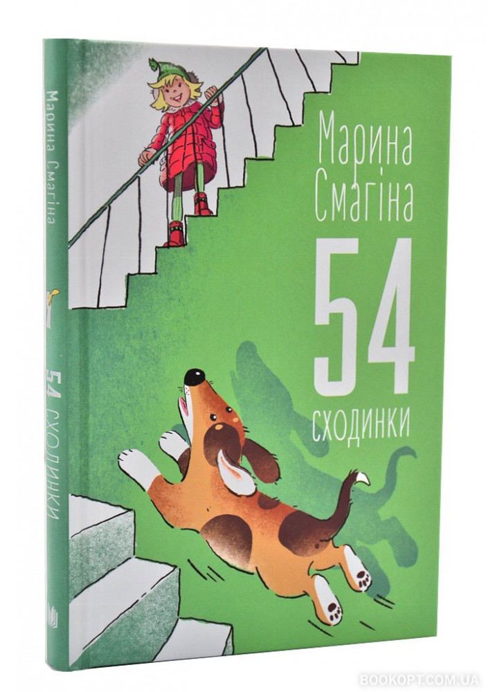 54 сходинки