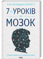 7 1/2 уроків про мозок