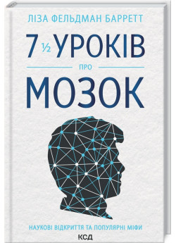 7 1/2 уроків про мозок