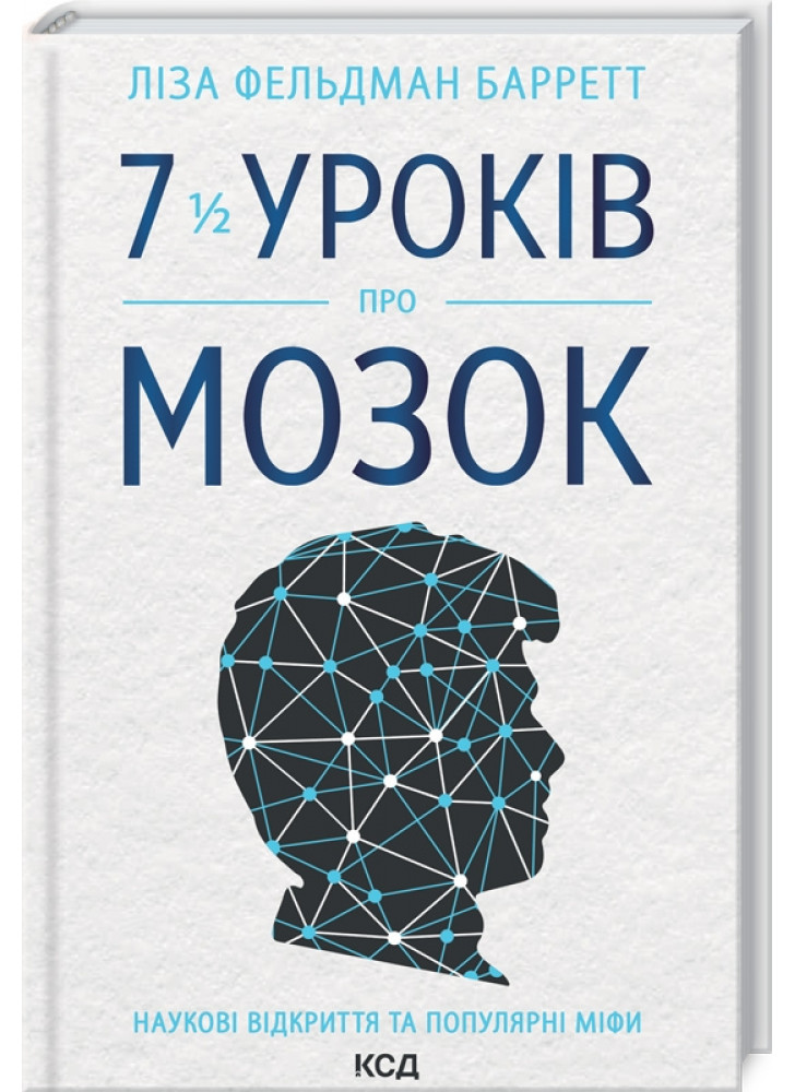 7 1/2 уроків про мозок