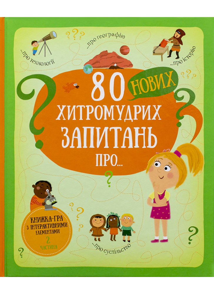 80 нових хитромудрих запитань про…? Частина 2