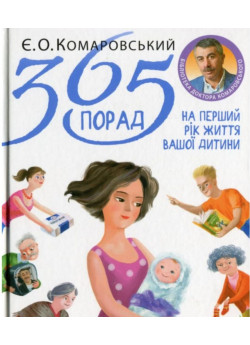 365 порад на перший рік життя вашої дитини