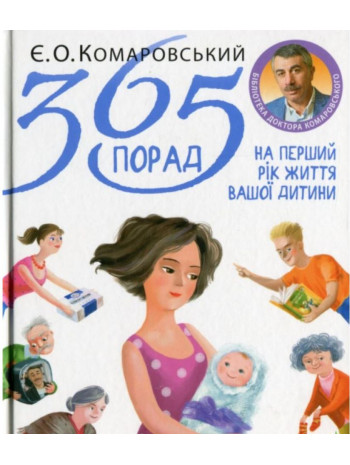 365 порад на перший рік життя вашої дитини книга купить