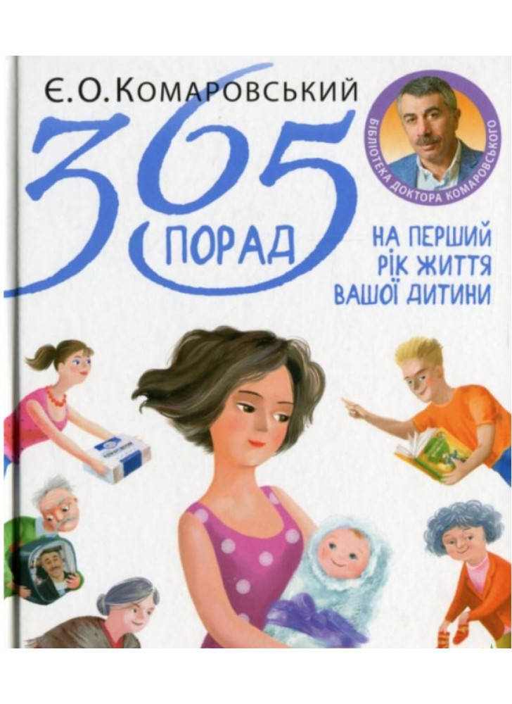 365 порад на перший рік життя вашої дитини