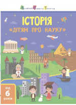 Історія. Дітям про науку