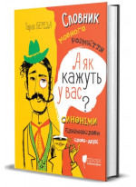 А як кажуть у Вас? Словник мовного розмаїття