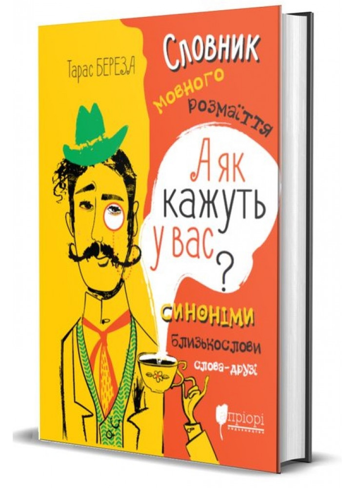 А як кажуть у Вас? Словник мовного розмаїття