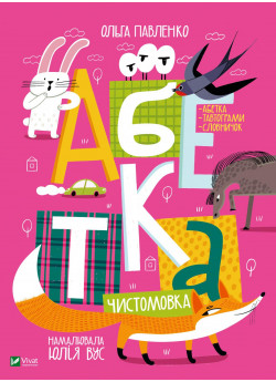 Абетка. Чистомовка