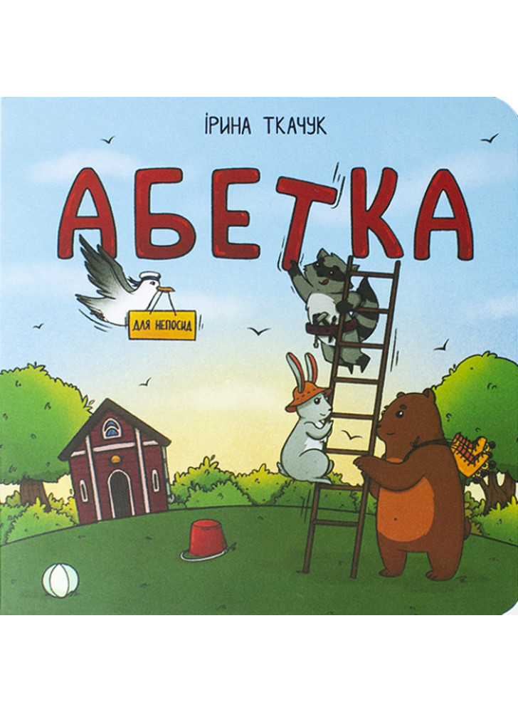 Абетка для непосид