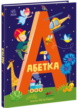 Абетка (іл. В. Корягіна)