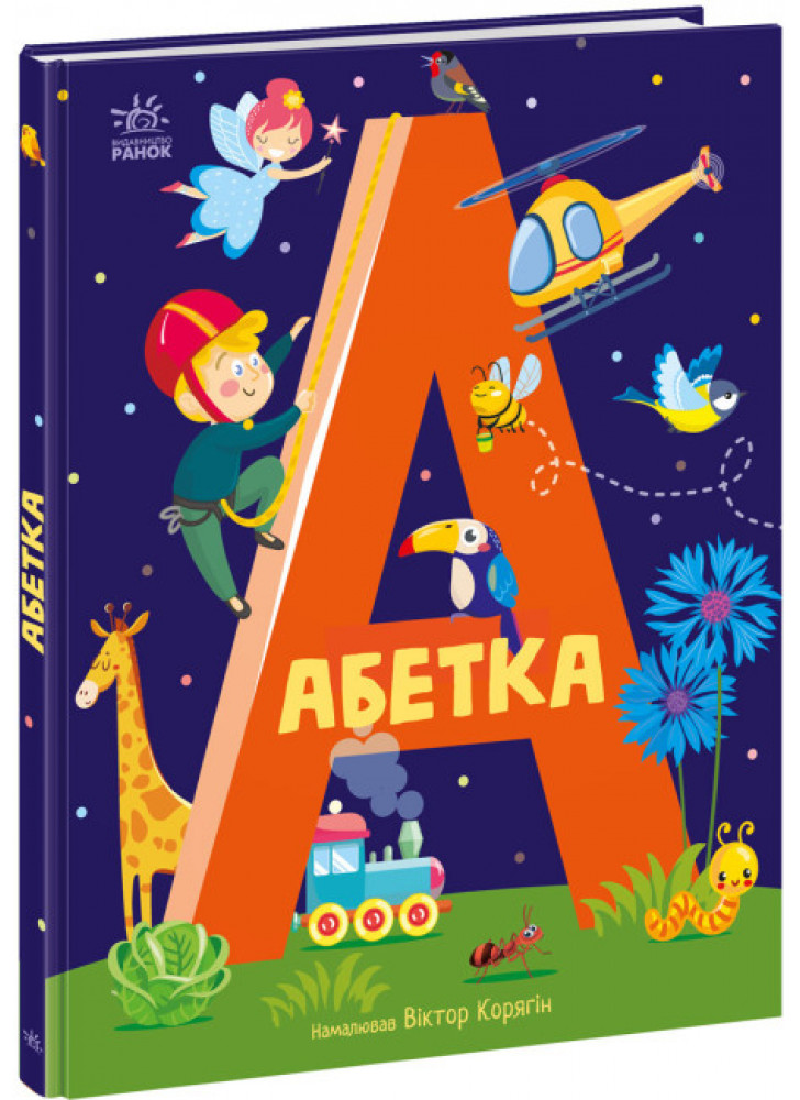 Абетка (іл. В. Корягіна)