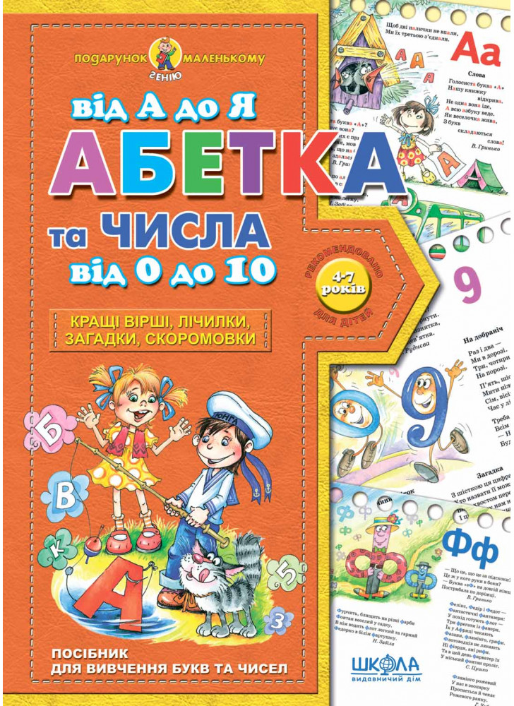 Абетка від А до Я та числа від 0 до 10 (4-7 років)