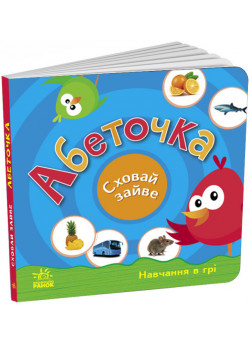 Абеточка. Сховай зайве