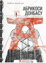 Абрикоси Донбасу