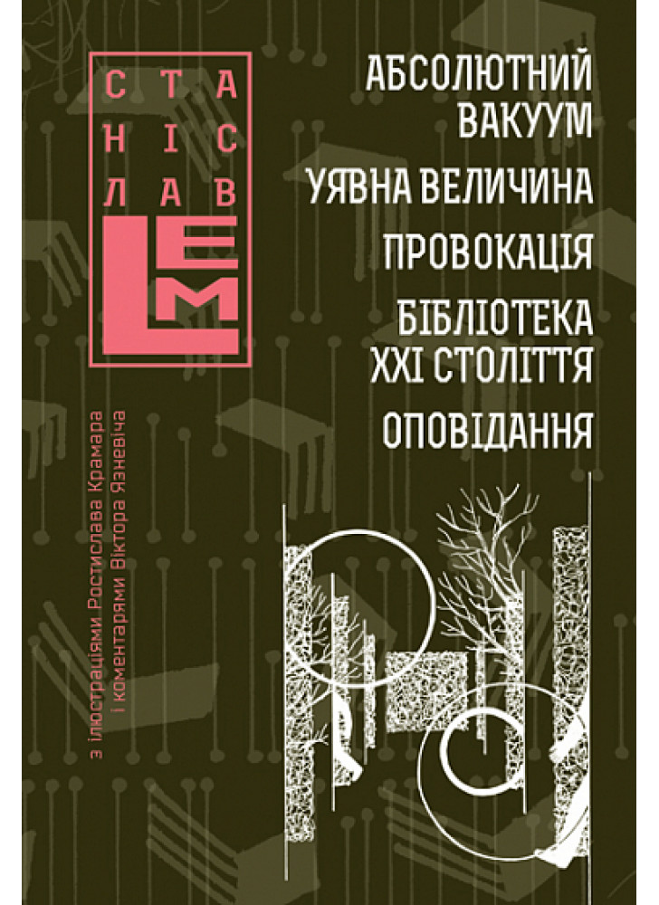 Абсолютний вакуум. Уявна величина. Провокація. Бібліотека ХХІ століття. Оповідання