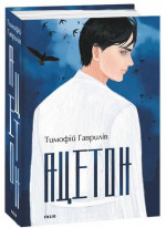 Ацетон